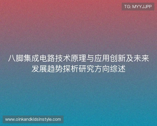 八脚集成电路技术原理与应用创新及未来发展趋势探析研究方向综述